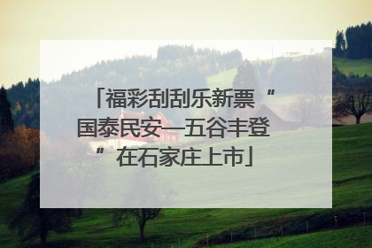 福彩刮刮乐新票“国泰民安—五谷丰登”在石家庄上市