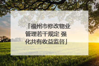 福州市修改物业管理若干规定 强化共有收益监督