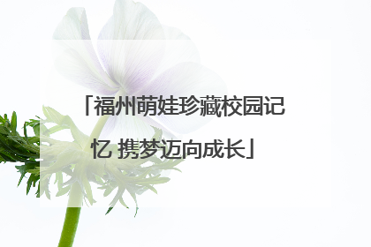 福州萌娃珍藏校园记忆 携梦迈向成长