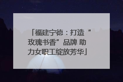 福建宁德：打造“玫瑰书香”品牌 助力女职工绽放芳华