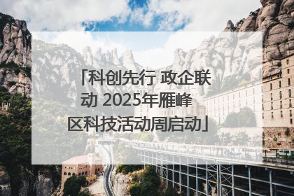 科创先行 政企联动 2025年雁峰区科技活动周启动