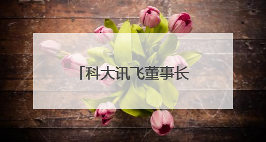 科大讯飞董事长刘庆峰：在成都，我们一定能更愉快、更有想象力地拥抱人工智能