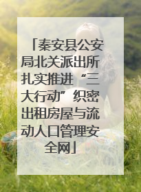 秦安县公安局北关派出所扎实推进“三大行动”织密出租房屋与流动人口管理安全网