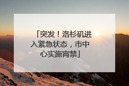 突发！洛杉矶进入紧急状态，市中心实施宵禁