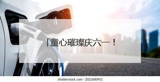 童心璀璨庆六一！西安市莲湖区双府摇篮幼儿园迎六一文艺汇演圆满举行