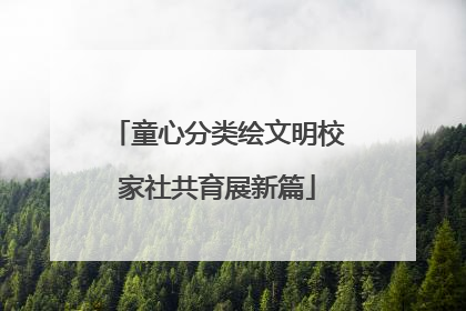 童心分类绘文明校家社共育展新篇