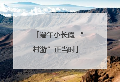 端午小长假 “村游”正当时