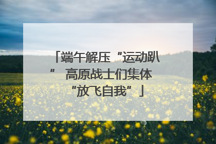 端午解压“运动趴” 高原战士们集体“放飞自我”