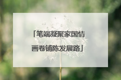 笔端凝聚家国情  画卷铺陈发展路