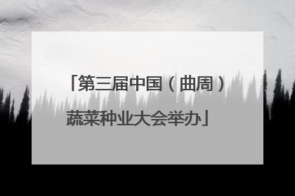 第三届中国（曲周）蔬菜种业大会举办
