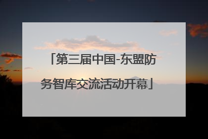 第三届中国-东盟防务智库交流活动开幕