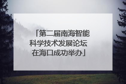 第二届南海智能科学技术发展论坛在海口成功举办