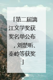 第二届漓江文学奖获奖名单公布，刘楚昕、秦岭等获奖