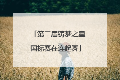 第二届铸梦之星国标赛在连起舞