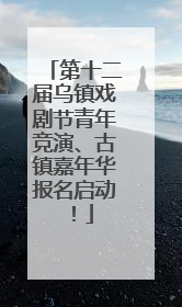 第十二届乌镇戏剧节青年竞演、古镇嘉年华报名启动！