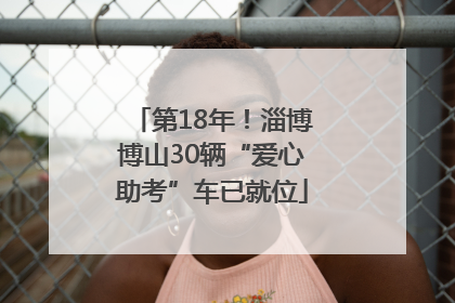 第18年!淄博博山30辆“爱心助考”车已就位