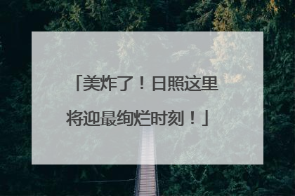美炸了！日照这里将迎最绚烂时刻！
