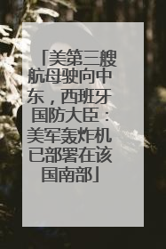 美第三艘航母驶向中东，西班牙国防大臣：美军轰炸机已部署在该国南部