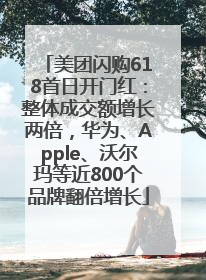 美团闪购618首日开门红：整体成交额增长两倍，华为、Apple、沃尔玛等近800个品牌翻倍增长