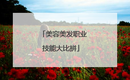 美容美发职业技能大比拼