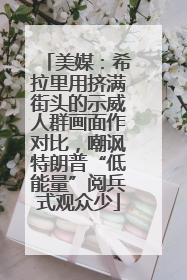 美媒：希拉里用挤满街头的示威人群画面作对比，嘲讽特朗普“低能量”阅兵式观众少