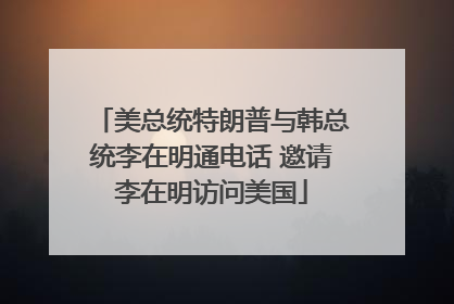 美总统特朗普与韩总统李在明通电话 邀请李在明访问美国