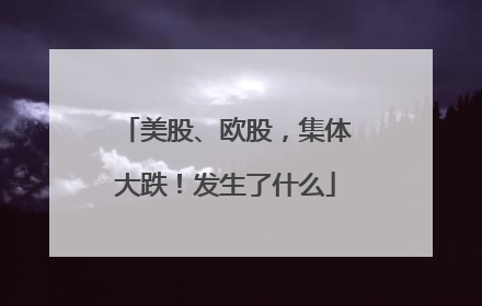 美股、欧股，集体大跌！发生了什么