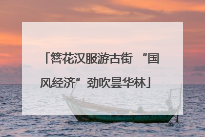 簪花汉服游古街 “国风经济”劲吹昙华林