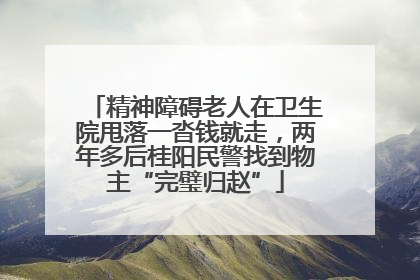 精神障碍老人在卫生院甩落一沓钱就走，两年多后桂阳民警找到物主“完璧归赵”