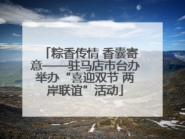 粽香传情 香囊寄意——驻马店市台办举办“喜迎双节 两岸联谊”活动
