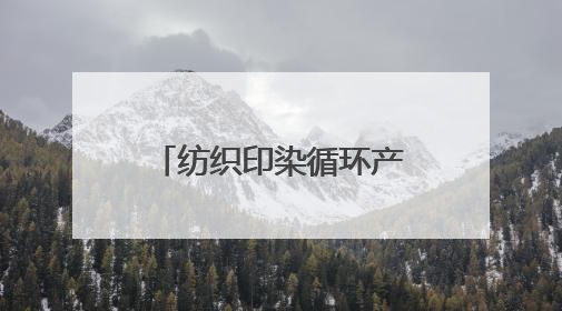 纺织印染循环产业园：量身定制 助企轻装上阵