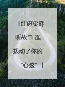 红旗渠畔听故事 谁拨动了你的“心弦”