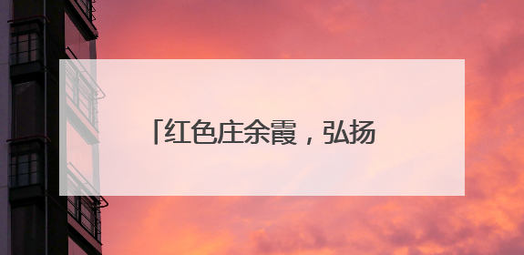 红色庄余霞，弘扬杨则民中医传奇