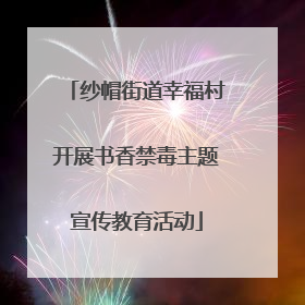 纱帽街道幸福村开展书香禁毒主题宣传教育活动