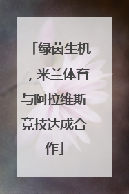 绿茵生机，米兰体育与阿拉维斯竞技达成合作