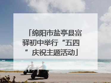 绵阳市盐亭县富驿初中举行“五四”庆祝主题活动