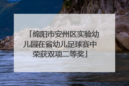 绵阳市安州区实验幼儿园在省幼儿足球赛中荣获双项二等奖