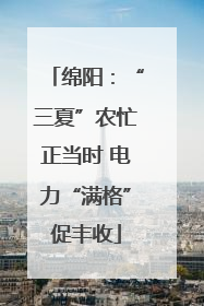 绵阳：“三夏”农忙正当时 电力“满格”促丰收