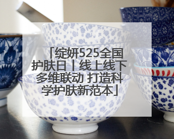 绽妍525全国护肤日丨线上线下多维联动 打造科学护肤新范本
