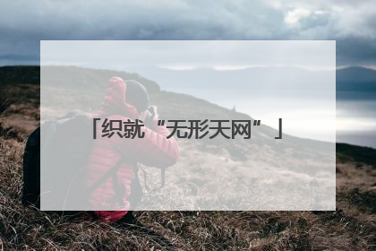 织就“无形天网”