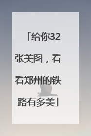 给你32张美图，看看郑州的铁路有多美