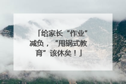 给家长“作业”减负，“甩锅式教育”该休矣！