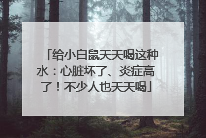 给小白鼠天天喝这种水：心脏坏了、炎症高了！不少人也天天喝