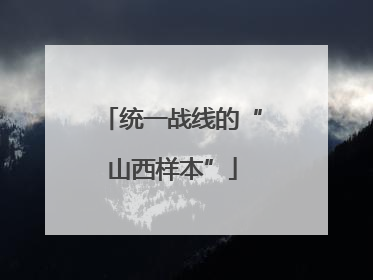 统一战线的“山西样本”