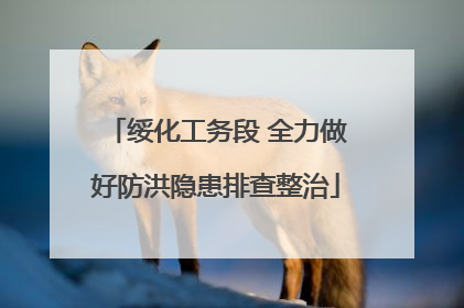 绥化工务段 全力做好防洪隐患排查整治