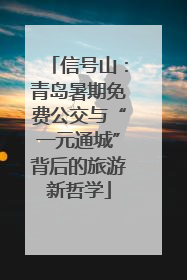 信号山：青岛暑期免费公交与“一元通城”背后的旅游新哲学