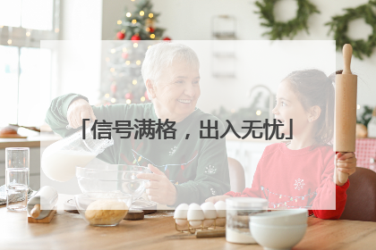 信号满格，出入无忧