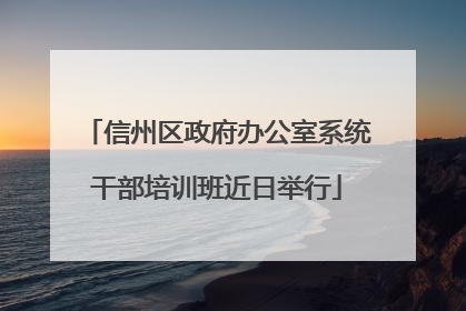 信州区政府办公室系统干部培训班近日举行