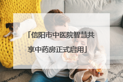 信阳市中医院智慧共享中药房正式启用