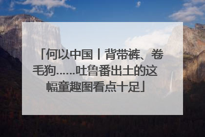 何以中国丨背带裤、卷毛狗……吐鲁番出土的这幅童趣图看点十足